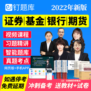 钉题库2022基金证券银行期货从业资格证考试中级教材网课真题课程