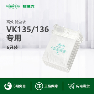 vorwerk福维克 135/136吸尘器滤尘袋6个装 联系客服确定机器型号