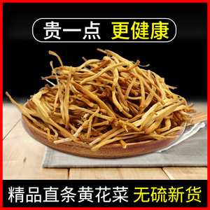 黄花菜干货500g土特产散袋装特级直条天然无硫熏金针菜干食材煲汤