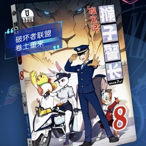 仅限【官方旗舰店】 猴子警长探案记8 第二季漫画书 儿童逻辑推理故事