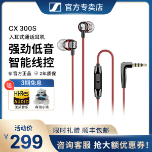 森海塞尔cx300s入耳式有线电脑耳机游戏吃鸡带麦重低音耳麦cx3.00