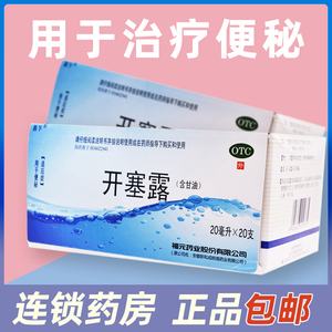 隐私包邮】易下 开塞露 20ml*20支 含甘油便秘药品福元官方旗舰店