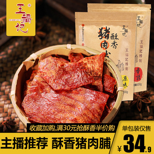 王福记酥香猪肉脯100g靖江特产色原味香辣味肉类零食传统香脆肉干