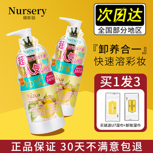 日本柚子卸妆乳Nursery娜斯丽卸妆油啫喱膏水深层温和清洁敏感肌