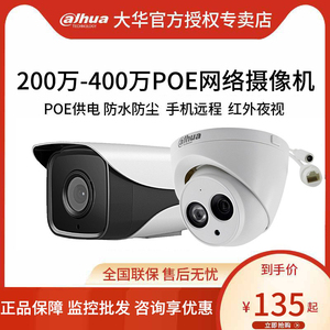 大华200/400万网络poe室外防水摄像头高清半球星光夜视枪机监控器