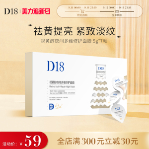 【官方正品】d18涂抹面膜视黄醇女补水保湿淡化细纹紧致修护秋冬