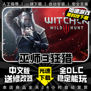 巫师3狂猎年度版 中文完全版 全DLC 送修改器 免steam PC电脑单机游戏盒子 The Witcher 3