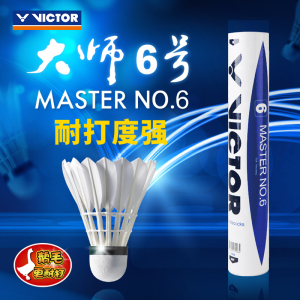 VICTOR/威克多羽毛球稳定耐打训练比赛12只装大师6号MS6 胜利在握