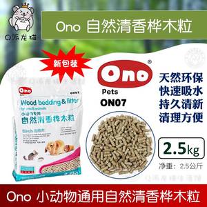 Ono天然消臭木粒桦木ON07龙猫兔子豚鼠动物垫料ON31绿茶除臭2.5KG