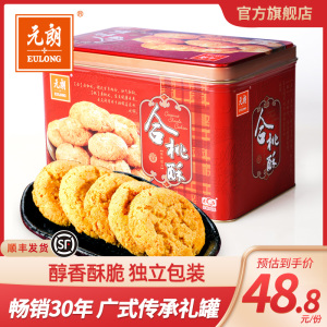 元朗广东合桃酥520g老字号酥饼干传统糕点老年人零食小吃休闲食品