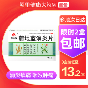 仁和蒲地蓝消炎片48片咽炎浦兰地消炎药清热解毒消肿咽喉牙龈肿痛