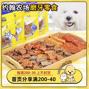 约翰农场狗狗零食宠物幼犬泰迪磨牙棒三文鱼鸭肉片鸡胸肉干牛肉粒