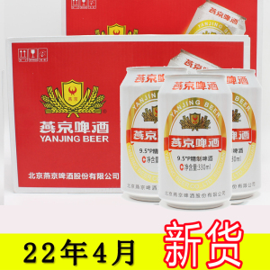 燕京啤酒精制9.5度啤酒330ml6/12听装特价酒水纯生经典精品