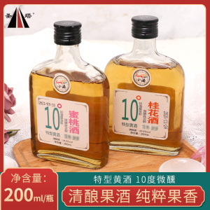 圣塔绍兴特产黄酒蜜桃酒桂花酒200ml*2瓶装果酒半甜型特型黄酒