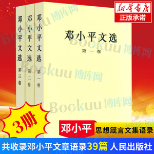 【正版正货】邓小平文选 ( 1-3卷) 平装版 全三册 人民出版社 新华书店正版 博库网