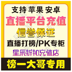 【自动充值】直播间折扣充值充币花呗代充娱乐送礼物1000个音浪