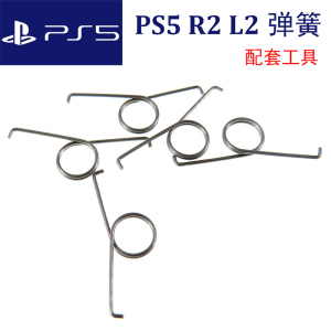 PS5按键弹簧L2 R2维修 新款索尼DS5手柄扳机键回弹金属肩键弹簧