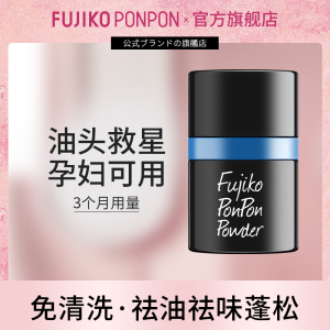 fujiko ponpon蓬蓬粉男女头发去油神器免洗自然蓬松刘海干发喷雾