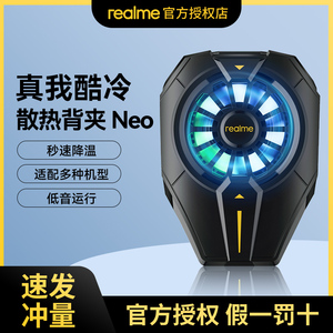 realme真我酷冷散热背夹Neo手机散热器冰封半导体制冷风扇原装