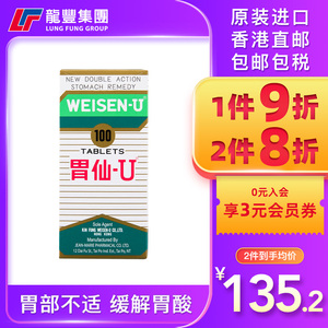 日本Weisen-U胃仙U100粒气滞疼痛胀气病药维仙优调理肠胃港版正品