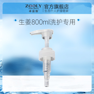 Zooly/卓蓝雅生姜800ml洗发水护发素专用压嘴白色