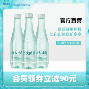 恒大冰泉低钠水天然矿泉水500mL*24瓶*5箱饮用水纯净水整箱批特价