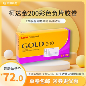 美国Kodak柯达Gold金200度120彩色负片胶卷胶片原装进口剑诚24.6