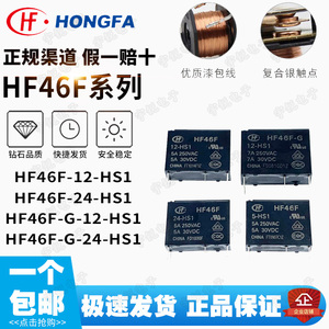 宏发继电器HF46F-G-005 012 024-HS1 HS1T 5V DC12V 24V PCJ G5NB