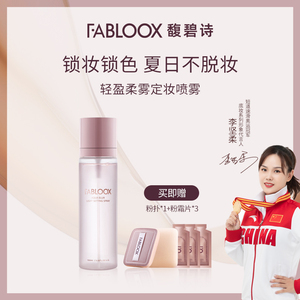 Fabloox轻盈柔雾定妆喷雾 定妆水喷雾持久定妆 防水不易脱妆 油皮