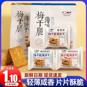 不二情书梅干脆饼干薄梅菜扣肉味夹心酥烤饼小饼干单独包装混装