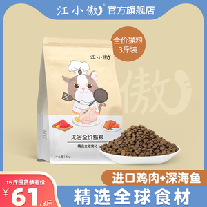 江小傲猫粮通用精选全价主食猫粮布偶英短蓝猫全期成猫幼猫粮3斤