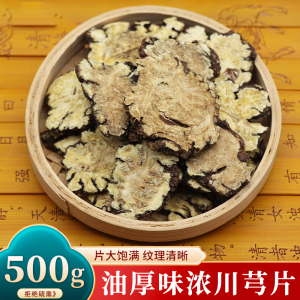 川芎片100g250g500g克川穹大片四川老川芎粉新货川弓四物汤原料