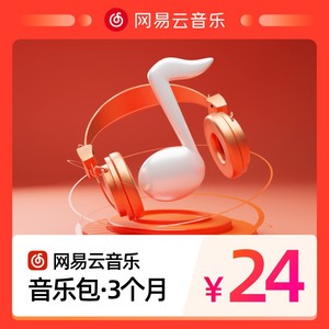 网易云音乐付费音乐包季卡3个月三个月可下会员歌曲官网自动充值