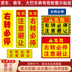 右转必停货车标志视线盲区停车让步起步客车右转危险警示车贴反光