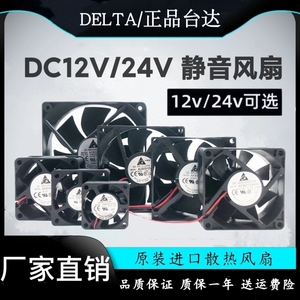 台达4 5 6 8 9 12cm/厘米12V/24V静音功放机箱变频器电源散热风扇