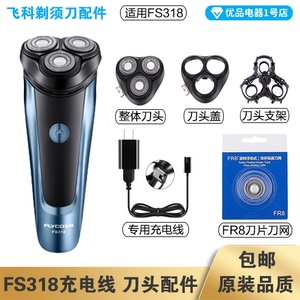 飞科剃须刀FS318充电线充电器刀头刀片FR8刀网刀头盖专用配件电动