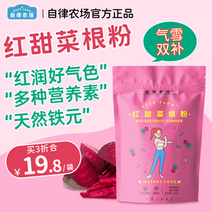 自律农场红甜菜根粉超级食物营养自然补铁口服女性气血色冲饮袋装