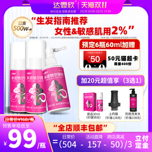 【预售】60ml*3瓶达霏欣米诺地尔酊搽剂2%女性防脱生发密发育发液