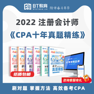 BT学院注册会计师2022年CPA十年真题精练书课包含纸质真题册题库