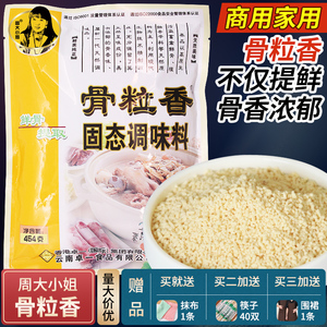 周大小姐骨粒香固态调味料454g  大骨浓汤粉家用商用味精鸡精调料