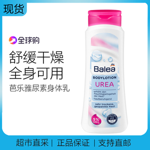 德国 Balea芭乐雅尿素身体乳极干燥皮肤保湿润肤乳滋润乳 400ml