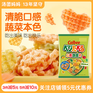 日本进口卡乐比心形蔬菜片calbee儿童成人休闲早餐饼干小零食薯片