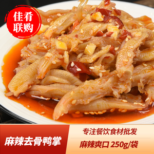 麻辣去骨鸭掌250g凉拌鸭掌鸭爪酒店特色半成品菜凉菜冷菜开袋即食