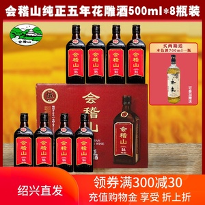 会稽山绍兴黄酒纯正五年花雕酒500ml*8瓶装整箱半干型加饭酒5年陈