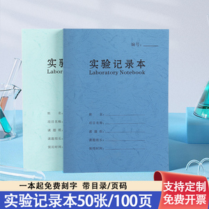 实验记录本A4加厚化学报告本大学生用科研究生定制印logo笔记本子