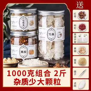 【2斤 1000g】桃胶雪燕皂角米组合正宗云南天然正品送银耳旗舰店