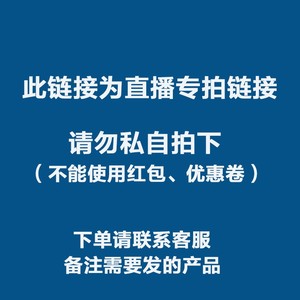 直播间专享 多少钱拍多少个 不能使用优惠券 拍下联系客服备注