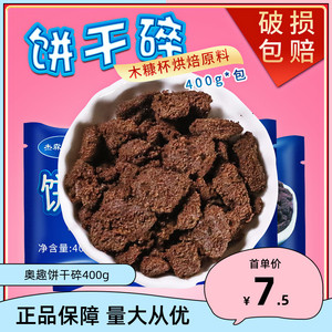 饼干碎商用 奶茶店专用糖粉巧克力抹茶奶盖茶原料可可碎饼干烘焙