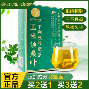 【合于道·汉方】玉米须茶独立包装茶包桑叶茶绞股蓝泡水养生茶
