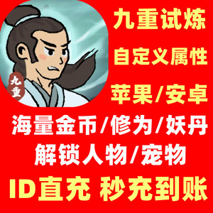 九重试炼  21亿铜币修为妖丹 人物全解锁 保留进度 ID直接充秒到